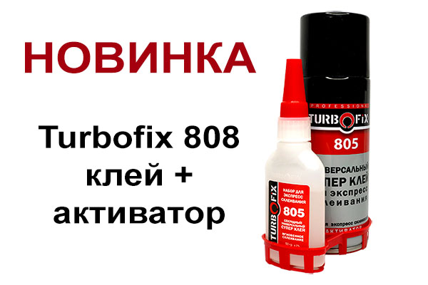Новинка: набор для экспресс склеивания Turbofix 805