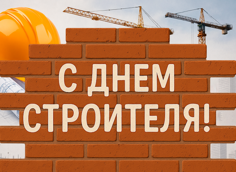 С Днем Строителя!