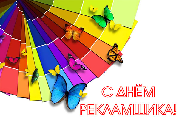 С Днем Рекламщика!