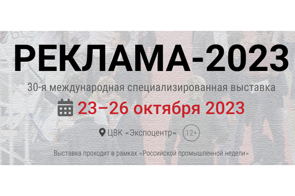 Приглашаем на выставку "Реклама-2023"