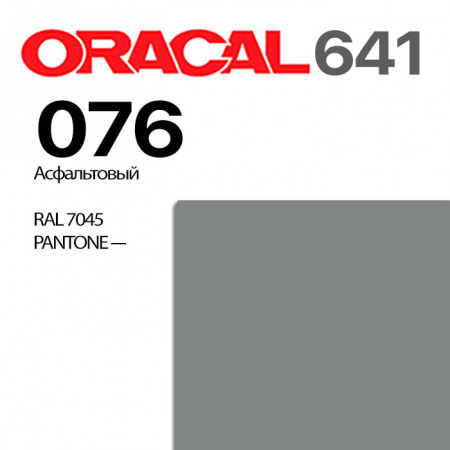 Пленка ORACAL 641 076, асфальтовая матовая, ширина рулона 1,26 м.