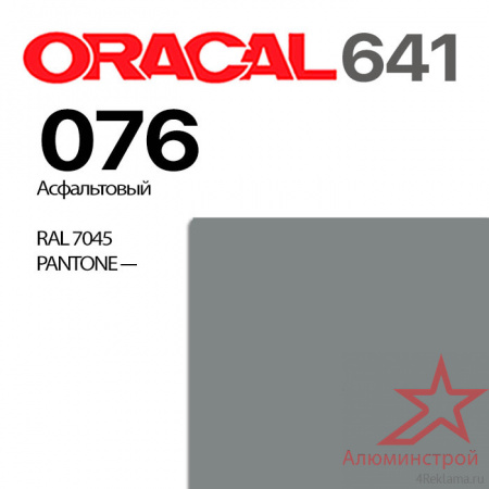 Пленка ORACAL 641 076, ярко-серая глянцевая, ширина рулона 1 м.