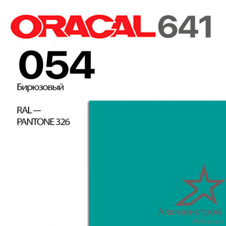 Пленка ORACAL 641 054, бирюзовая матовая, ширина рулона 1 м.