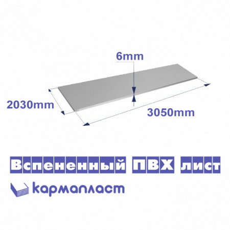 Вспененный ПВХ Кармапласт ИП 2030x3050x6 мм