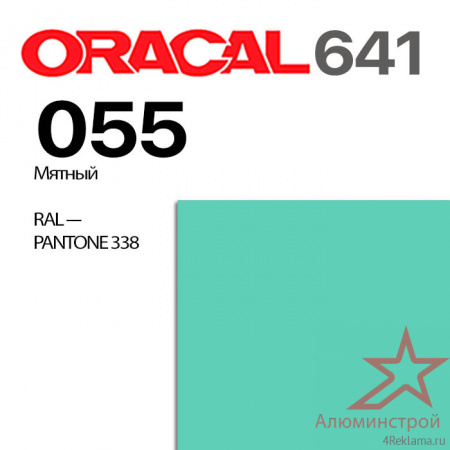 Пленка ORACAL 641 055, мятный глянцевая, ширина рулона 1 м.