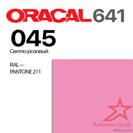 Пленка ORACAL 641 045, светло-розовая матовая, ширина рулона 1,26 м.