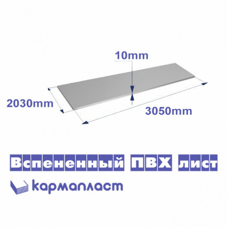 Вспененный ПВХ Кармапласт ИП 2030x3050x10 мм