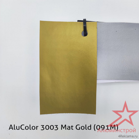 Пленка цветная AluColor 3003 Mat Gold (091M)