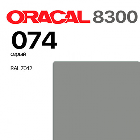 Витражная пленка ORACAL 8300 074, серая, ширина рулона 1,26 м.