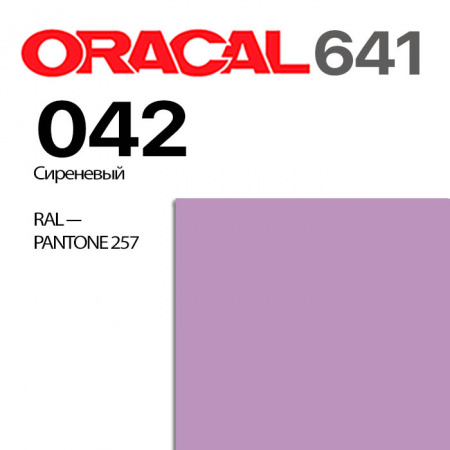 Пленка ORACAL 641 042, сиреневая матовая, ширина рулона 1 м.