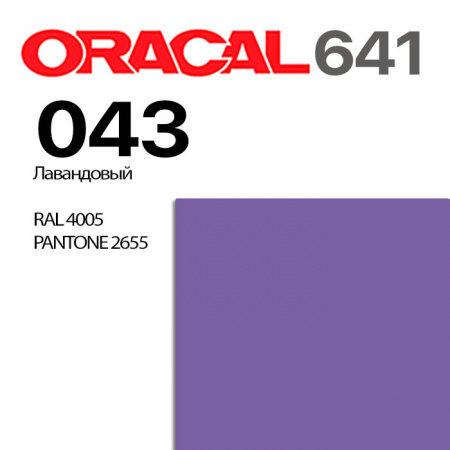 Пленка ORACAL 641 043, лавандовая матовая, ширина рулона 1,26 м.