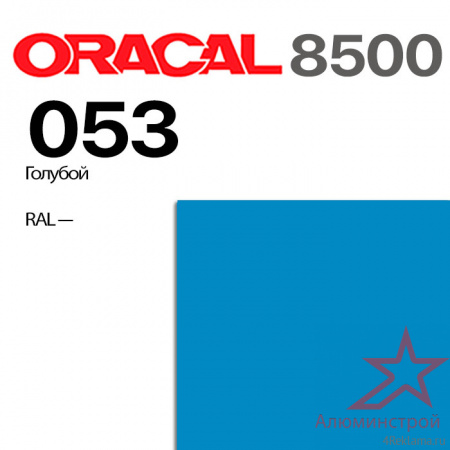 Пленка ORACAL 8500 053, голубая, ширина рулона 1,0 м