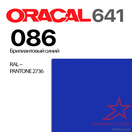 Пленка ORACAL 641 086, ярко-синяя матовая, ширина рулона 1,26 м.